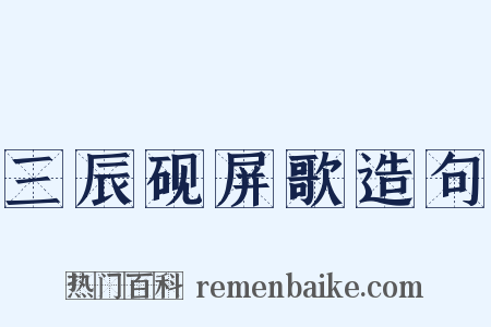 三辰砚屏歌造句是什么意思的图片